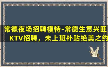 宁波KTV招聘